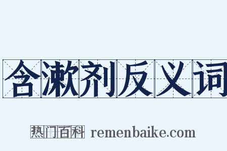 含漱剂反义词是什么意思的图片